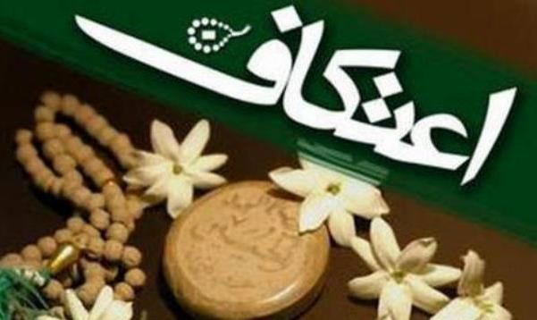 ثبتنام مراسم اعتکاف در اصفهان به صورت الکترونیکی انجام میشود