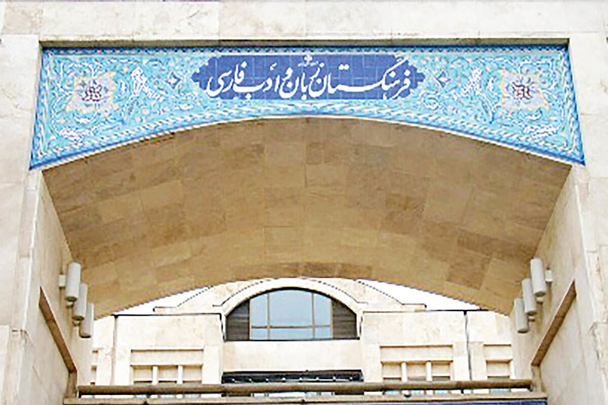 فرهنگستان زبان
