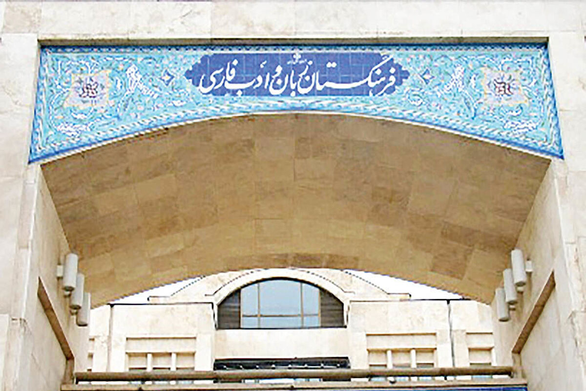 فرهنگستان زبان