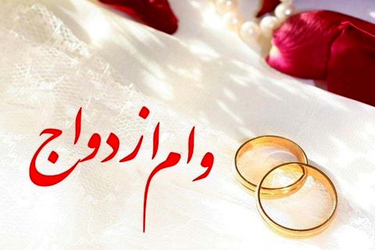 وام ازدواج