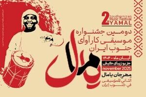 جشن فرهنگ و موسیقی جنوب در دومین جشنواره یامال کیش