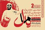 جشن فرهنگ و موسیقی جنوب در دومین جشنواره یامال کیش