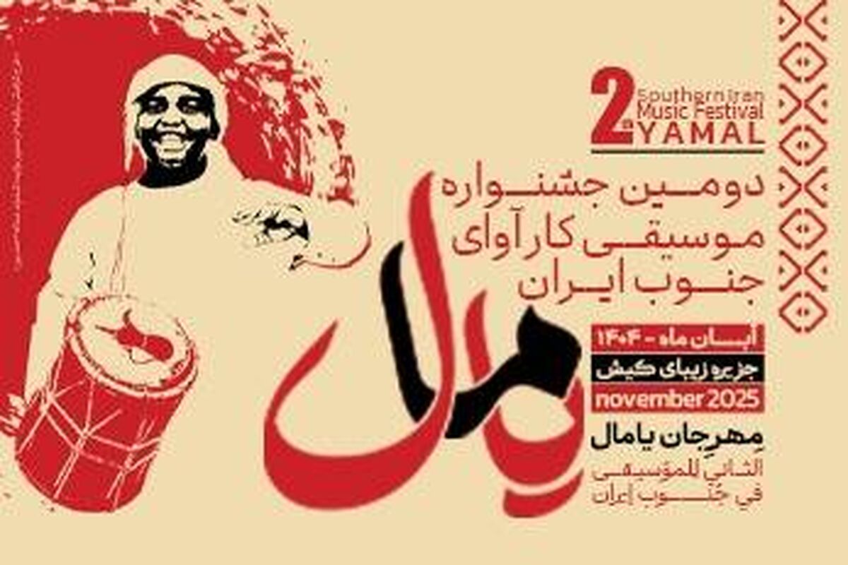 جشنواره موسیقی یامال در کیش