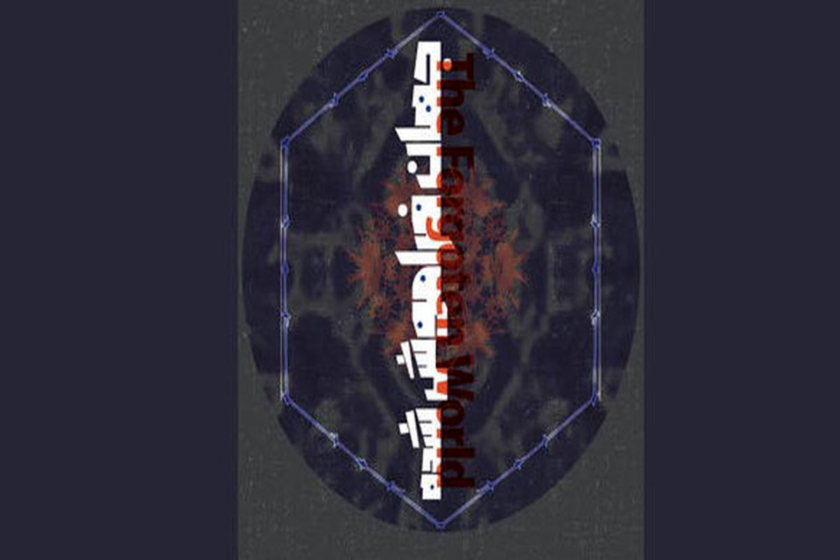 نقاشی جهان فراموش شده