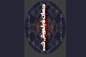 نمایشگاه نقاشی جهان فراموش شده در گالری فرشته برگزار می‌شود