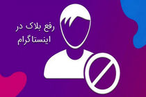 آموزش 0 تا 100 کامل رفع بلاک در اینستاگرام
