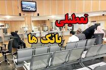 تعطیلی بانک‌های هرمزگان در روزهای پنج‌شنبه از هشتم آبان