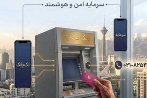 تمهیدات بانک سرمایه برای تداوم خدمات‌رسانی در ایام مراسم وداع و تشییع رهبر شهید
