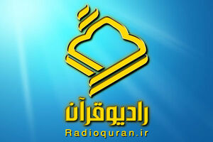 رادیو قرآن از ۵ اذان جدید رونمایی می‌کند