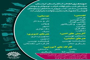 اعلام برنامه های آموزشی حوزه هنری کردستان در تابستان 97 با آموزش 26 رشته هنری