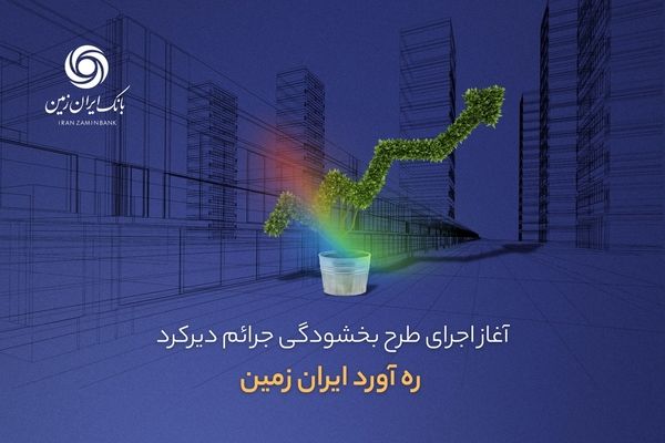 آغاز اجرای طرح بخشودگی جرائم دیرکرد ره ‌آورد ایران ‌زمین