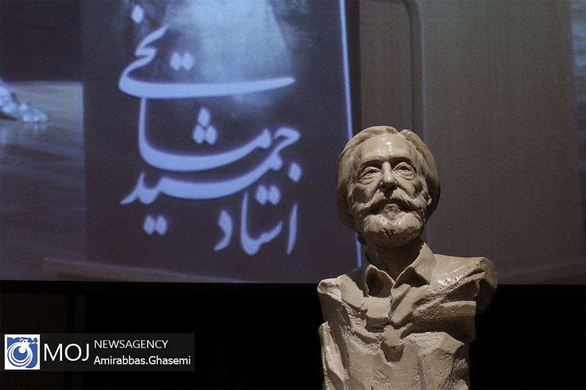 نکوداشت جمشید مشایخی