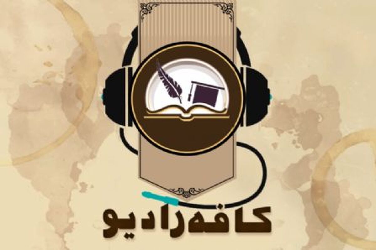 kafeh radio-کافه رادیو