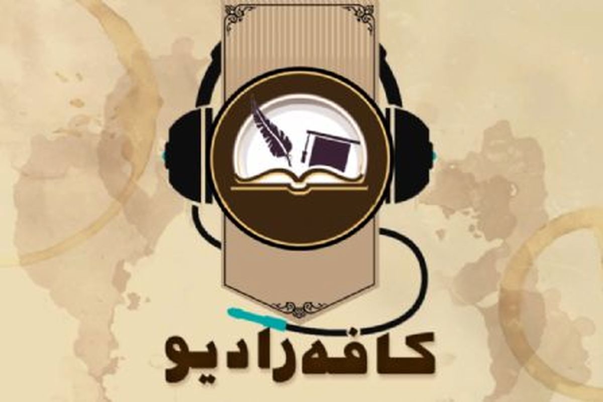 kafeh radio-کافه رادیو