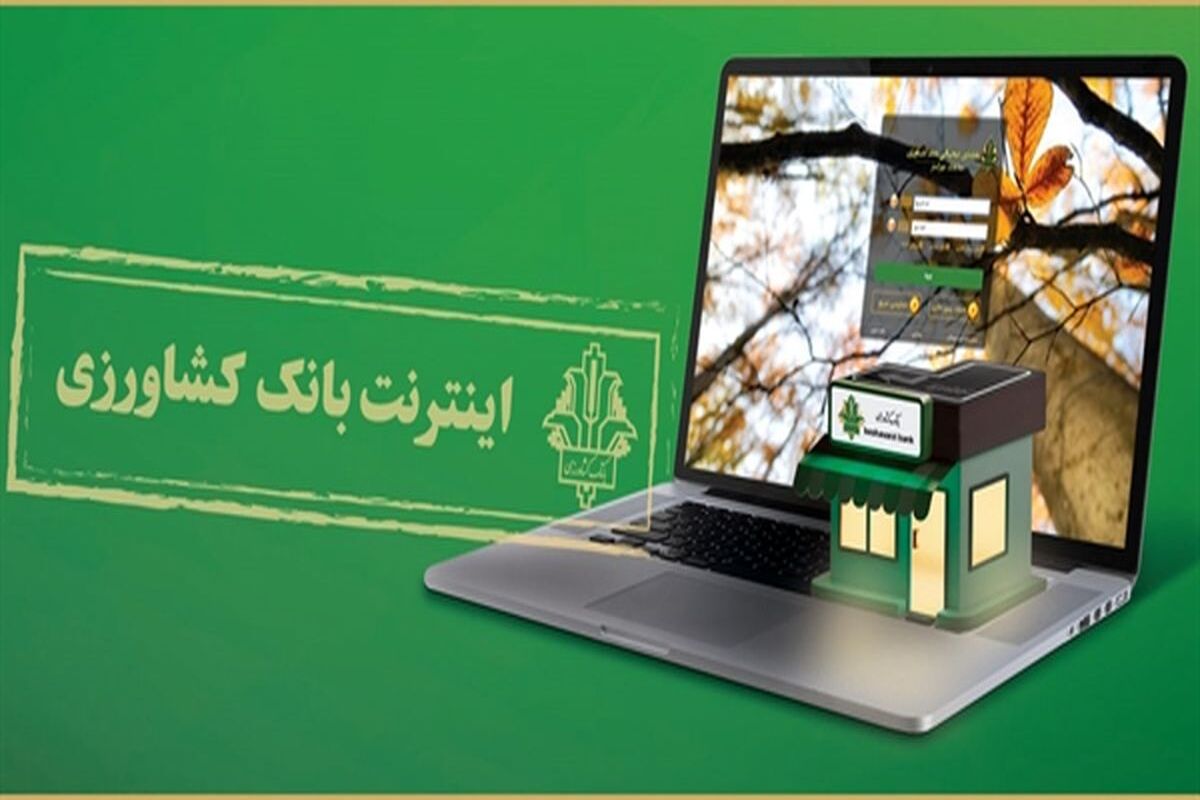 اینترنت بانک بانک کشاروزی