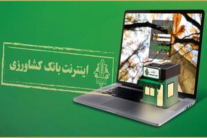 اینترنت بانک بانک کشاروزی ارائه دهنده خدمات پرکاربرد به مشتریان
