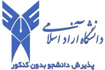 دانشگاه آزاد اسلامی برای مهر ۱۴۰۴ بدون کنکور دانشجو می‌پذیرد