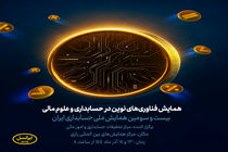 آغاز به کار همایش فناوری‌های نوین در حسابداری و علوم مالی با حمایت ایرانسل