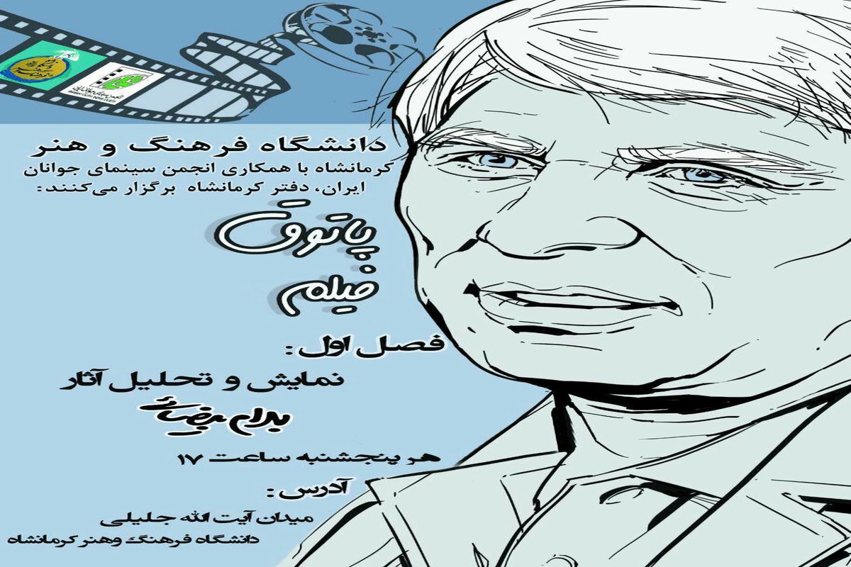 پاتوق فیلم در کرمانشاه