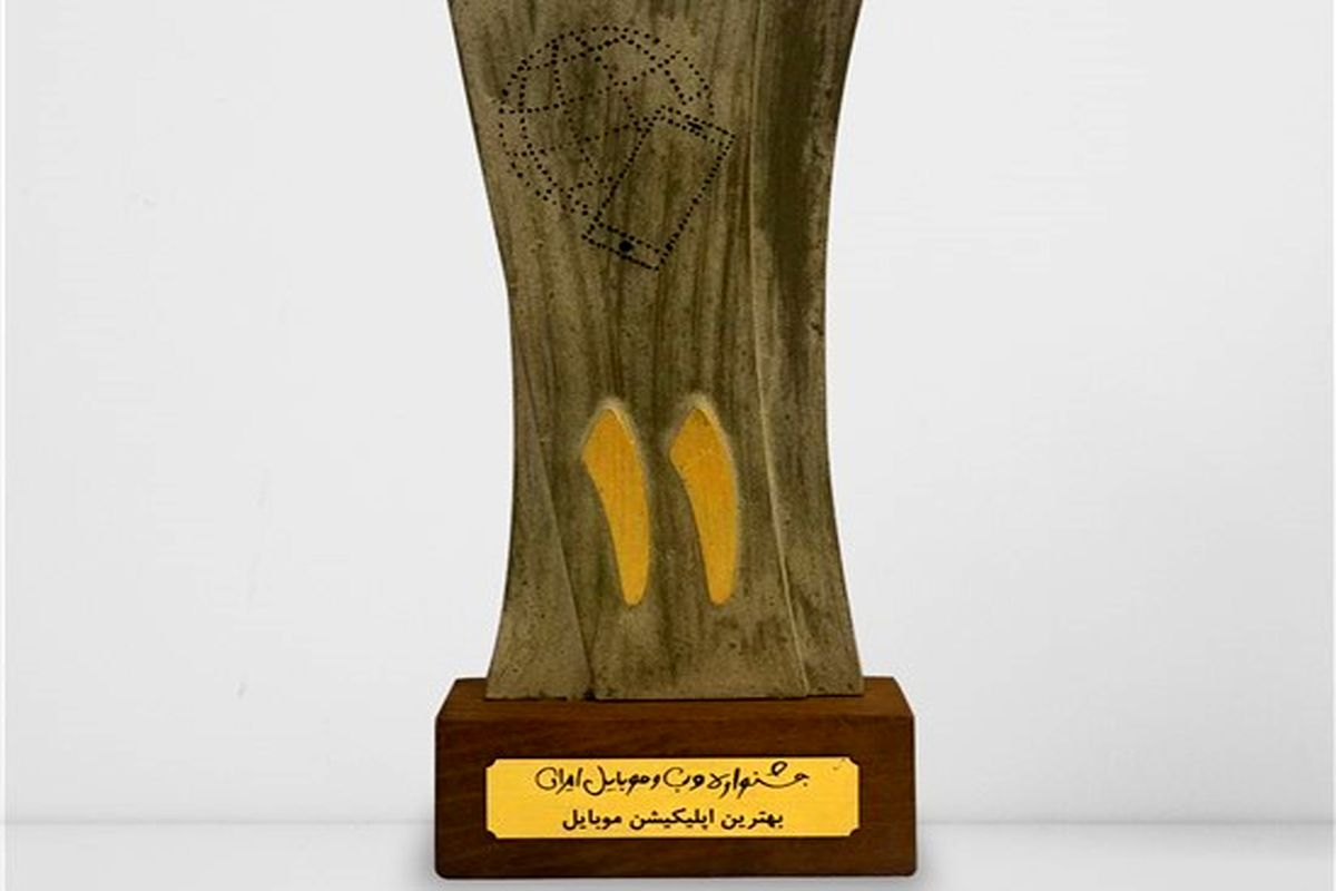 بهترین اپلیکیشن موبایلی کشور