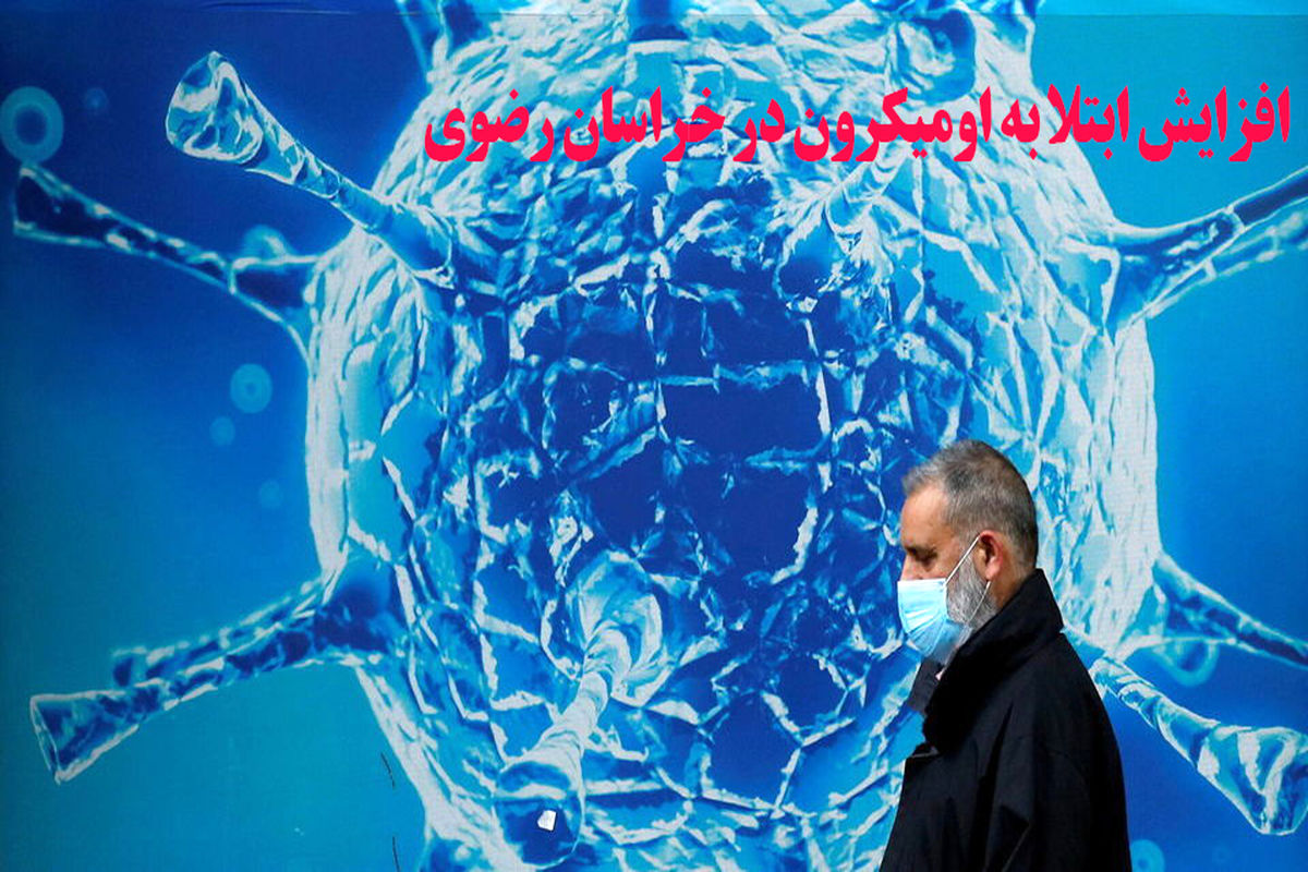  کرونا در خراسان رضوی