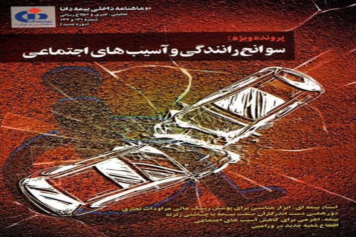 مجله بیمه دانا