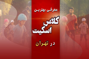 معرفی بهترین کلاس اسکیت در تهران