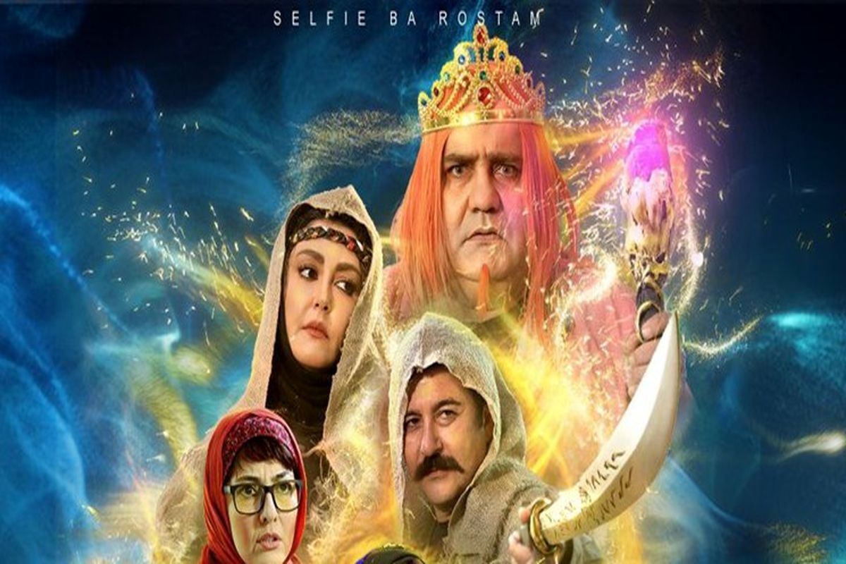 پوستر جدید «سلفی با رستم»