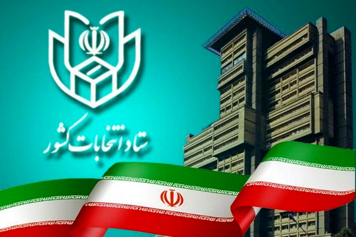 ستاد انتخابات