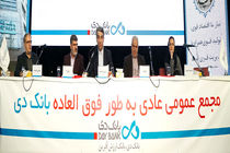 اعضای جدید هیئت مدیره بانک دی انتخاب شدند