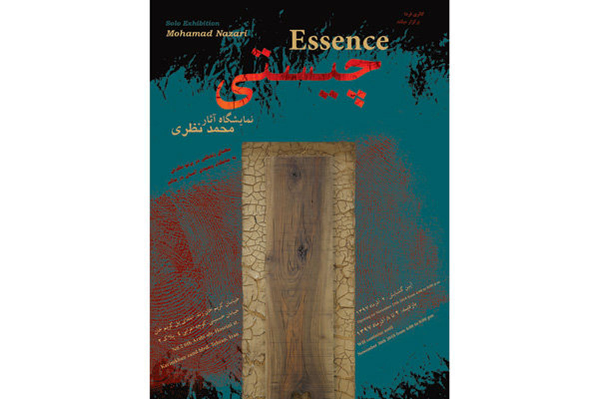 نمایشگاه چیستی