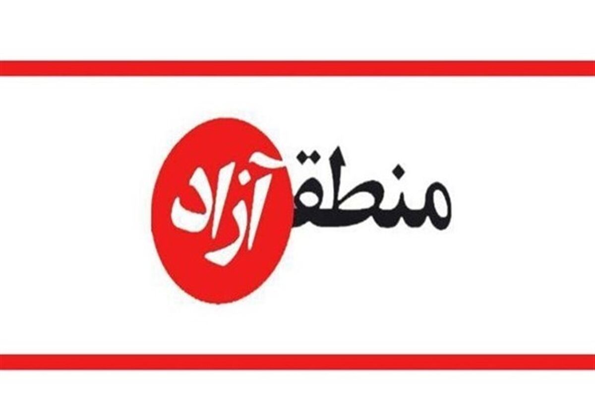 منطقه آزاد