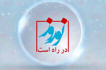 ساعت پخش برنامه نوروز در راه است مشخص شد