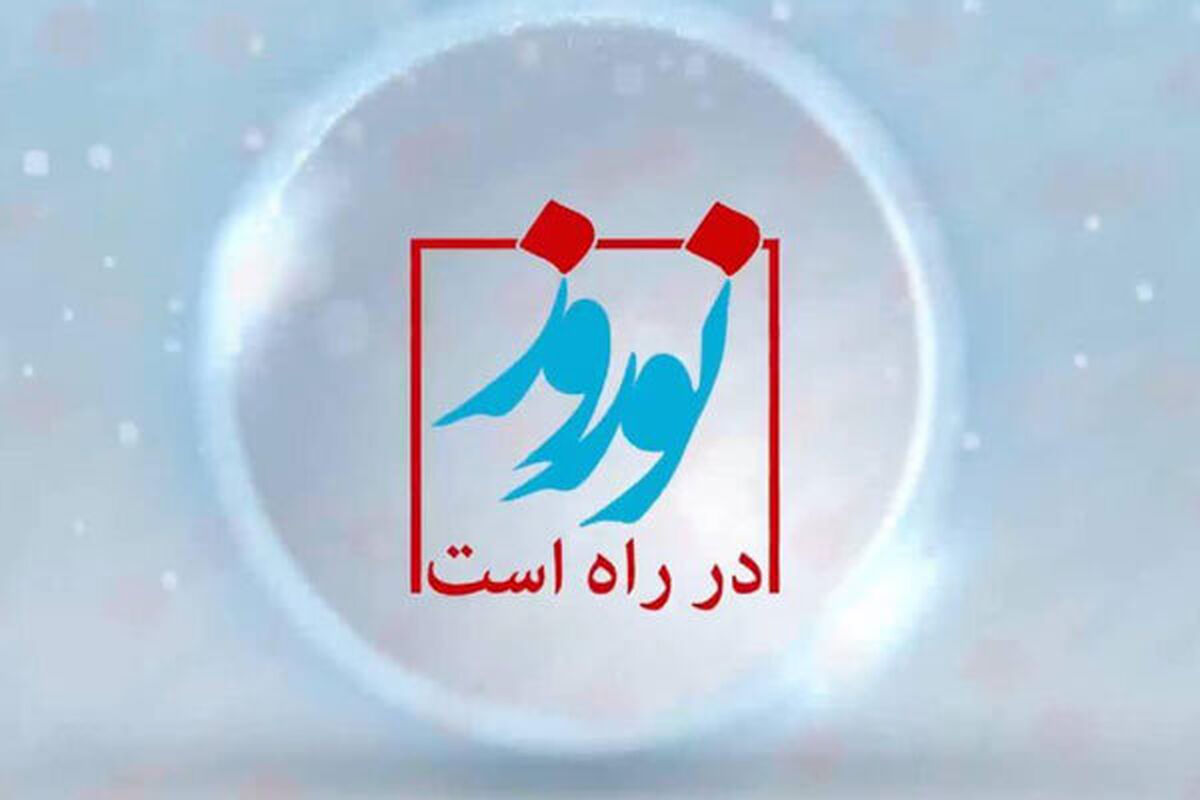 نوروز در راه است