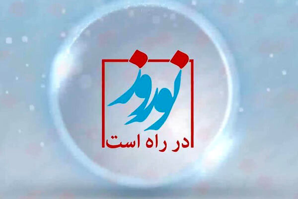 نوروز در راه است