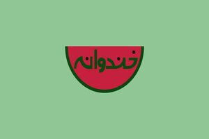 مهمانان جدید به «خندوانه» رفتند