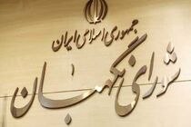 برگزاری مجمع مشورتی حقوقی شورای نگهبان