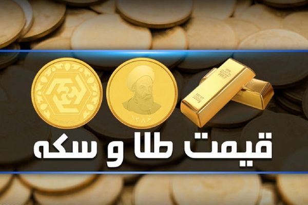 جدیدترین قیمت طلا و سکه در بازار امروز؛ نوسانات ۲۱ بهمن ۱۴۰۴