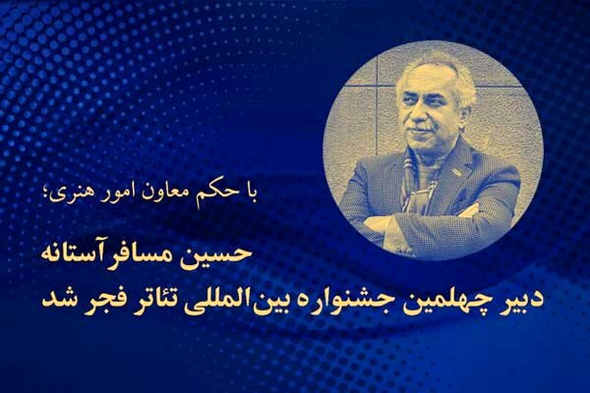 حسین مسافرآستانه