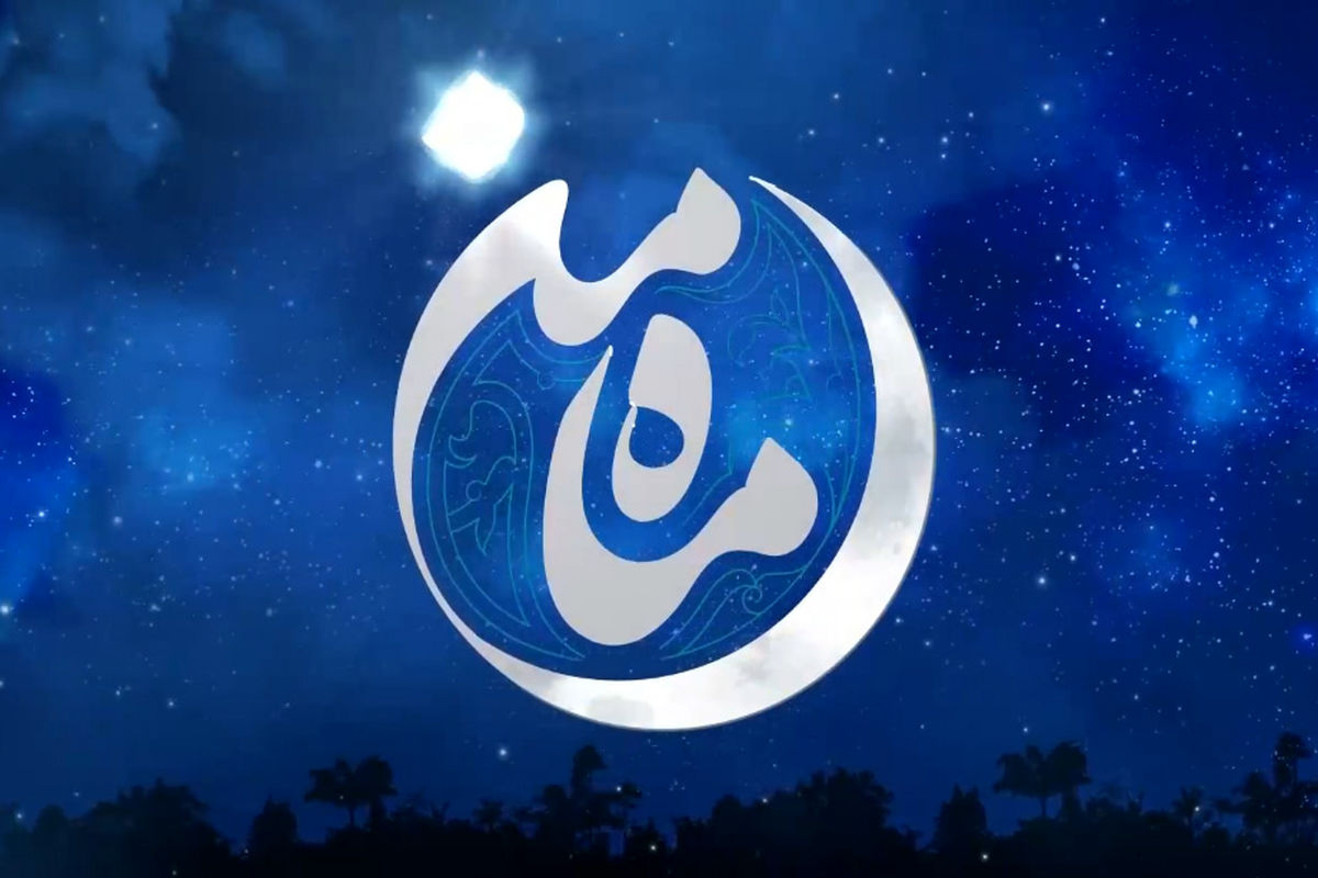 برنامه ماه من
