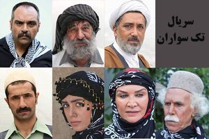 ۷ بازیگر جدید به سریال تک سواران پیوستند