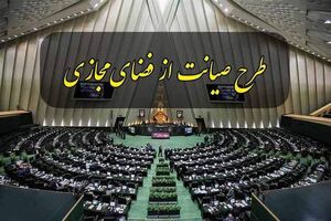 ادعای تصویب طرح صیانت و ارسال آن به شورای نگهبان دروغ است