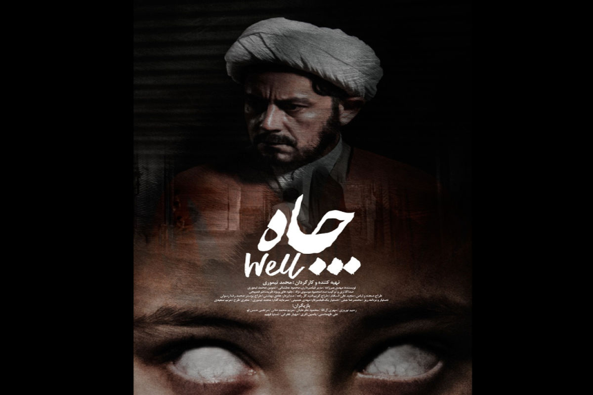 فیلم کوتاه چاه