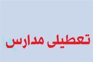 مدارس گلستان چهارشنبه ۲۰ آذر تعطیل است