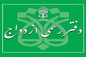 شروع فرآیند ثبت‌نام آزمون سردفتران ازدواج و طلاق در سامانه سنجش
