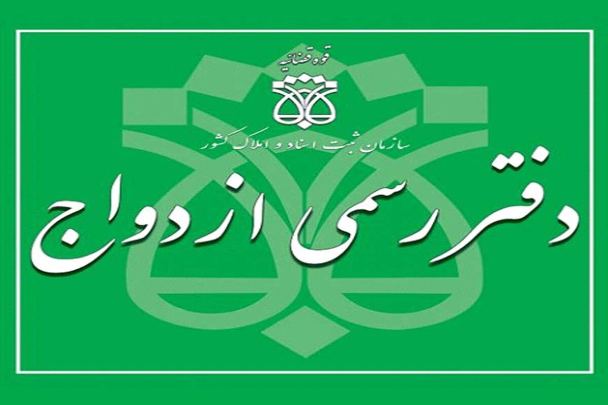 دفتر رسمی ازدواج دفترخانه