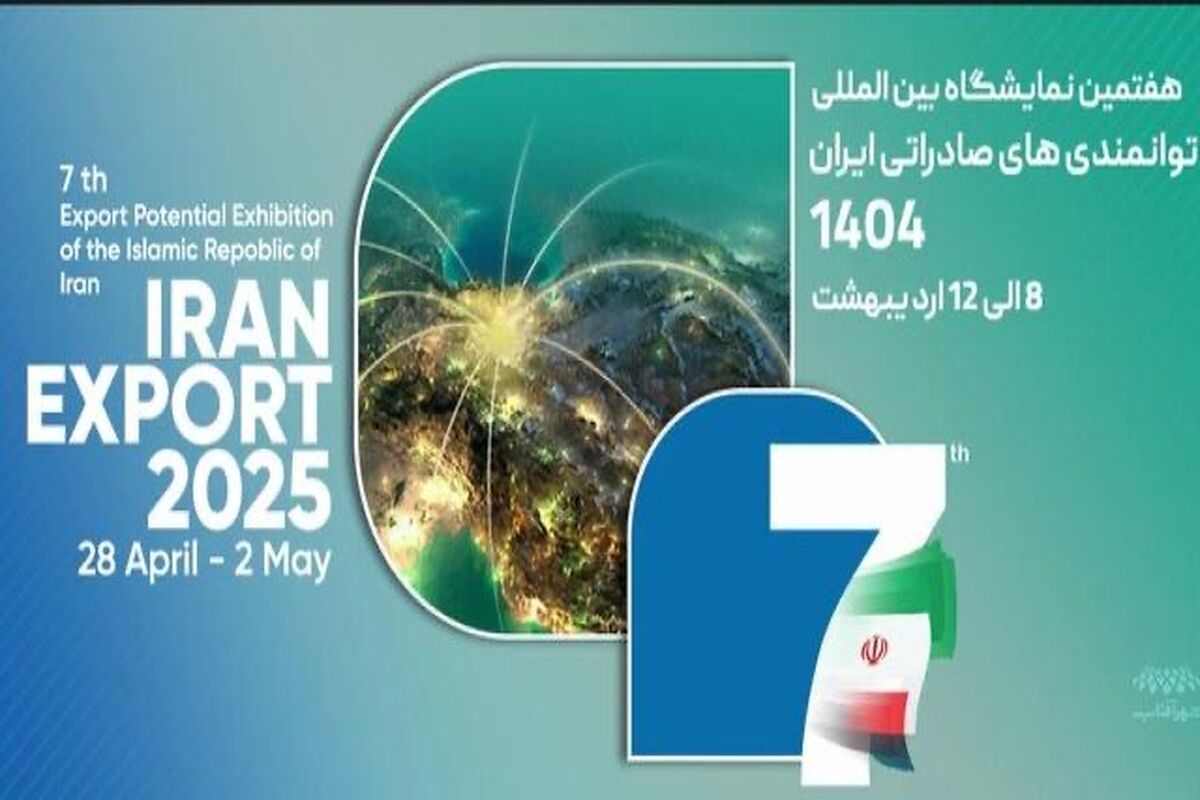 نمایشگاه توانمندی‌های صادراتی ایران