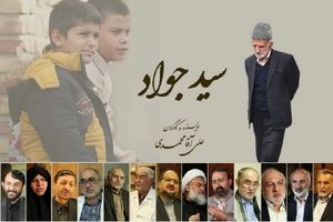 مستند «سید جواد» تدوین شد