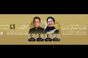 نجوای عشق کنسرت پاییزه برگزار می‌کند