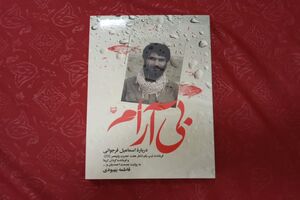 رونمایی از کتاب زندگی مروارید اروند 
